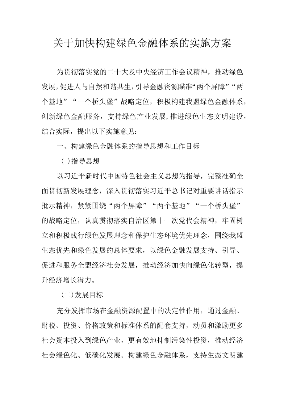 关于加快构建绿色金融体系的实施方案.docx_第1页