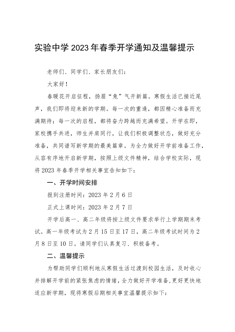 学校2023年春季开学时间安排的通知三篇合集.docx_第1页