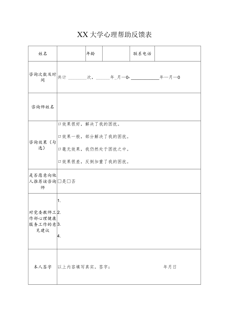 大学心理帮助反馈表.docx_第1页