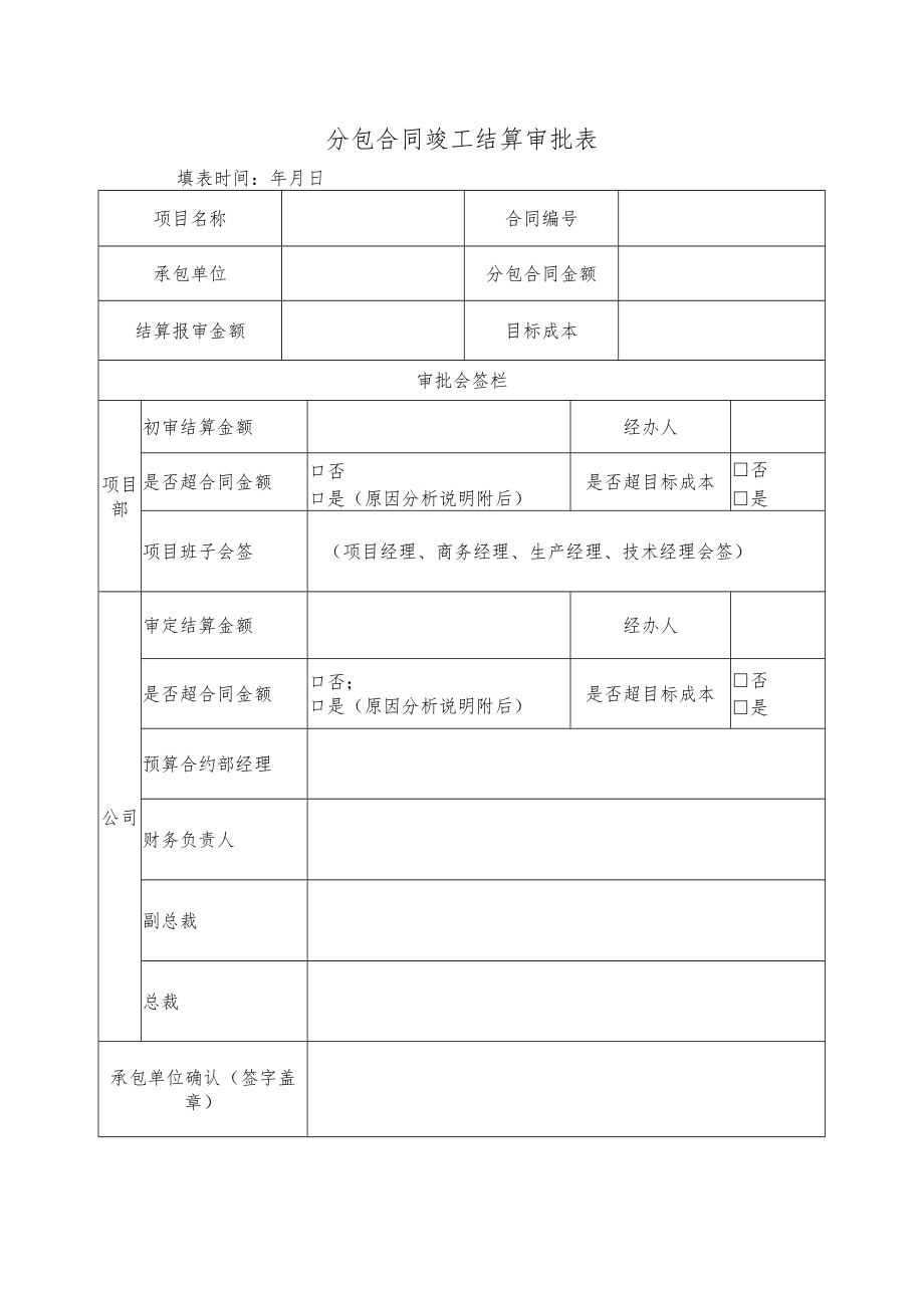 分包合同竣工结算审批表.docx_第1页