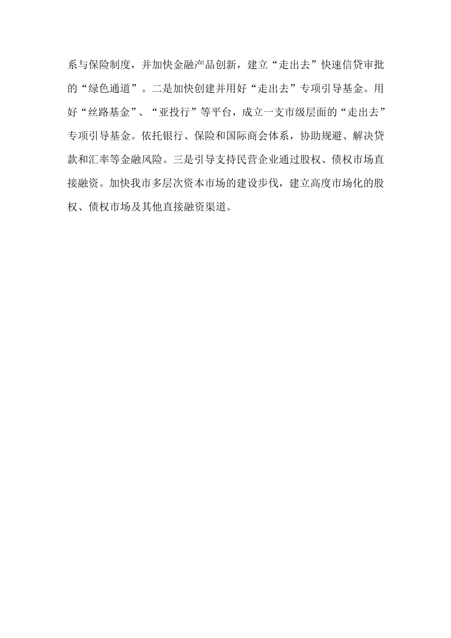 关于进一步加强对民营企业“走出去”引导扶持的建议.docx_第3页