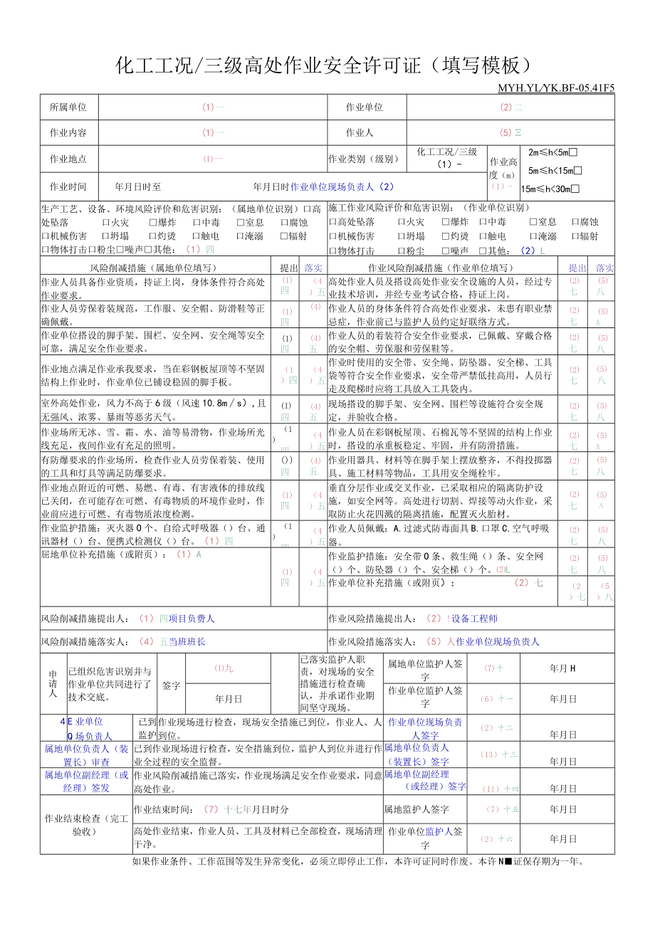 化工工况、三级高处作业安全许可证填写模板.docx_第1页