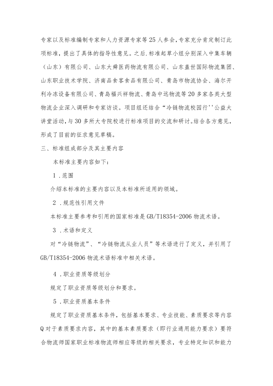 冷链物流从业人员职业资质编制说明.docx_第3页