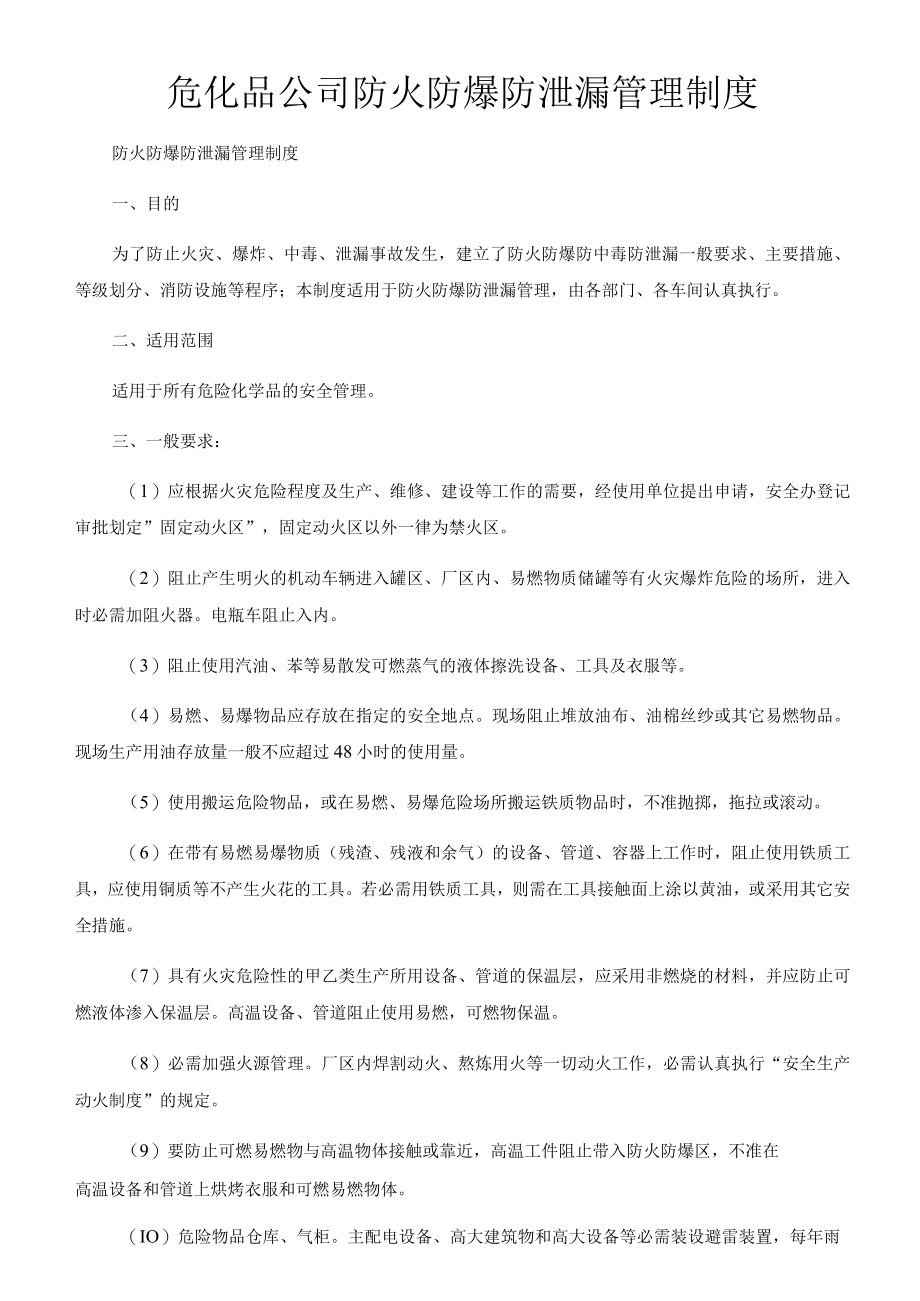 危化品公司防火防爆防泄漏管理制度.docx_第1页