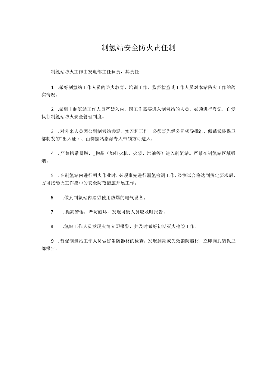 制氢站安全防火责任制.docx_第1页