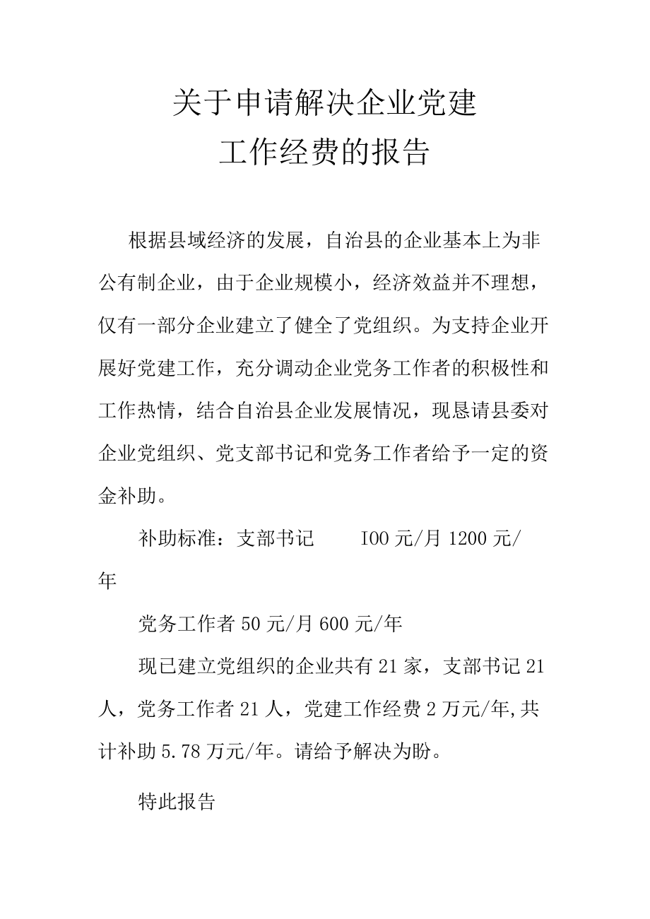 关于申请解决企业党建工作经费的报告.docx_第1页