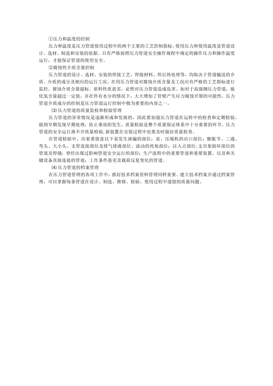 压力管道的安全管理内容解读.docx_第2页