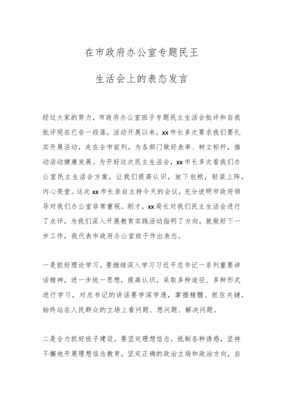 在市政府办公室专题民主生活会上的表态发言.docx_第1页