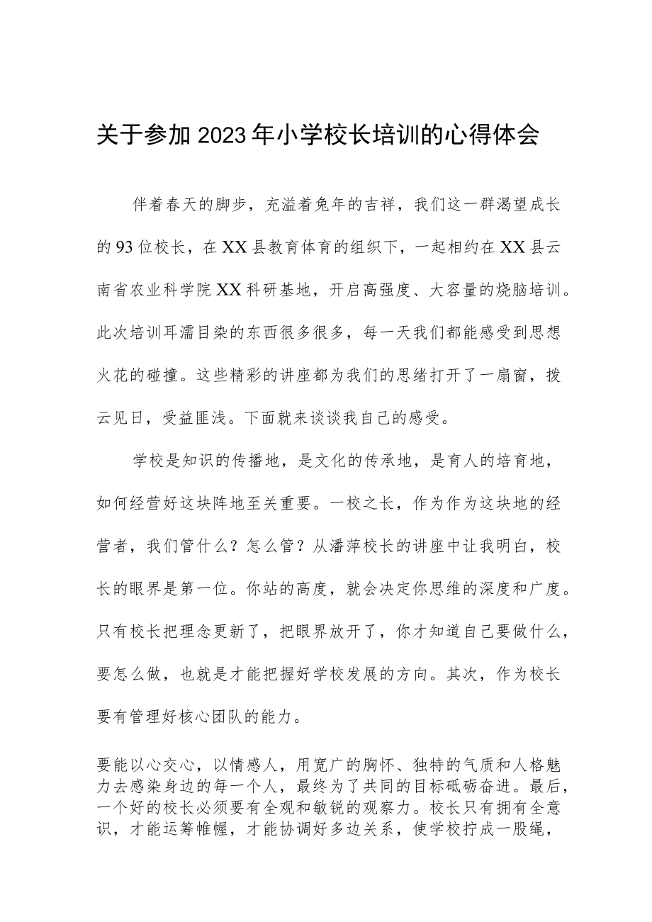 关于参加2023年小学校长培训的心得体会四篇.docx_第1页