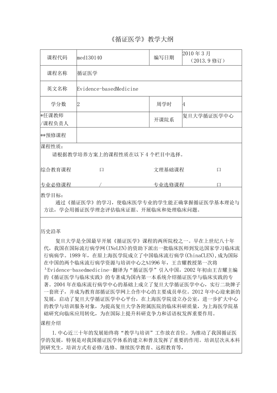 复旦《循证医学》教学大纲.docx_第1页