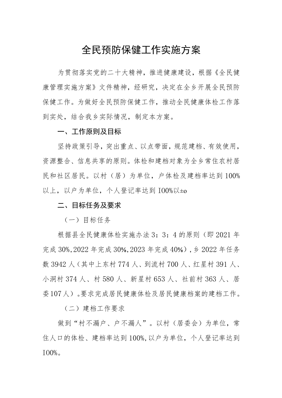 全民预防保健工作实施方案.docx_第1页