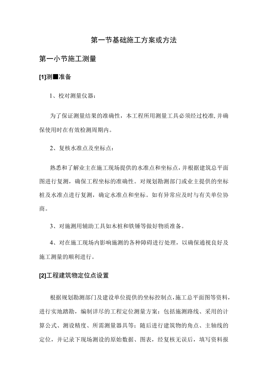 基础施工方案或方法 (4).docx_第1页