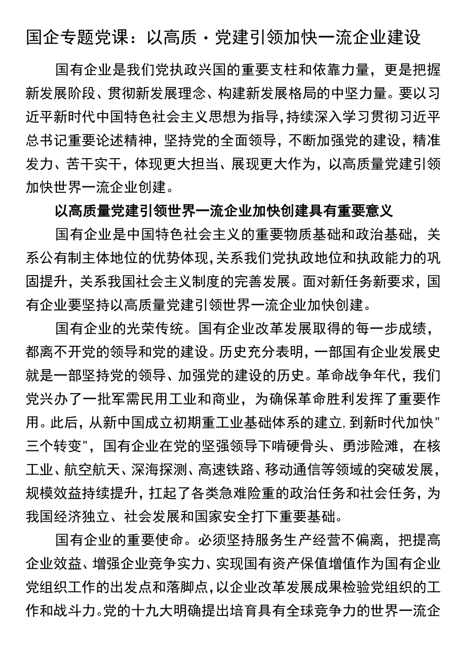 国企专题党课：以高质量党建引领加快一流企业建设.docx_第1页