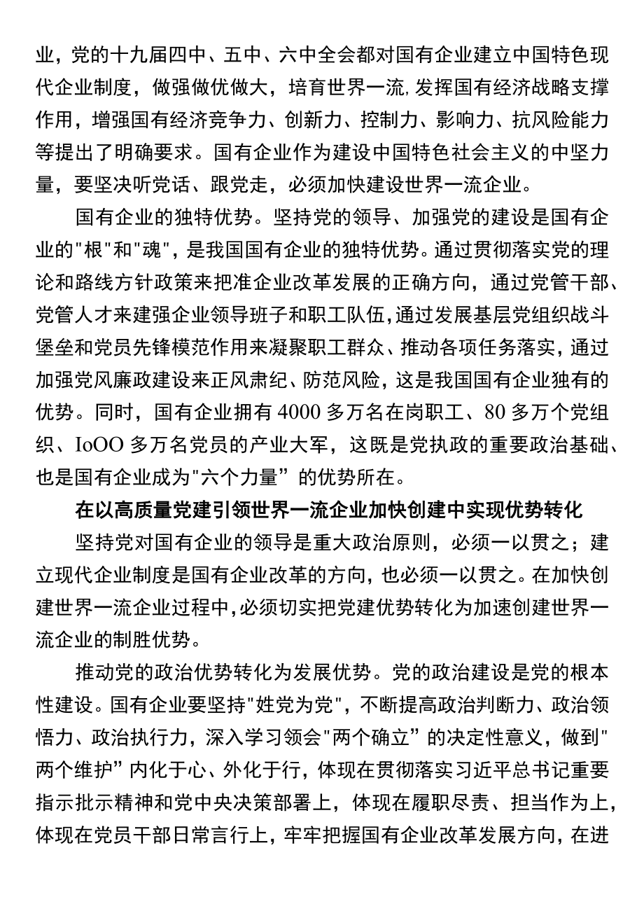 国企专题党课：以高质量党建引领加快一流企业建设.docx_第2页