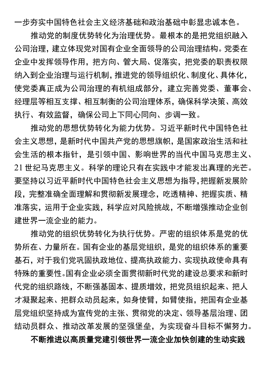 国企专题党课：以高质量党建引领加快一流企业建设.docx_第3页