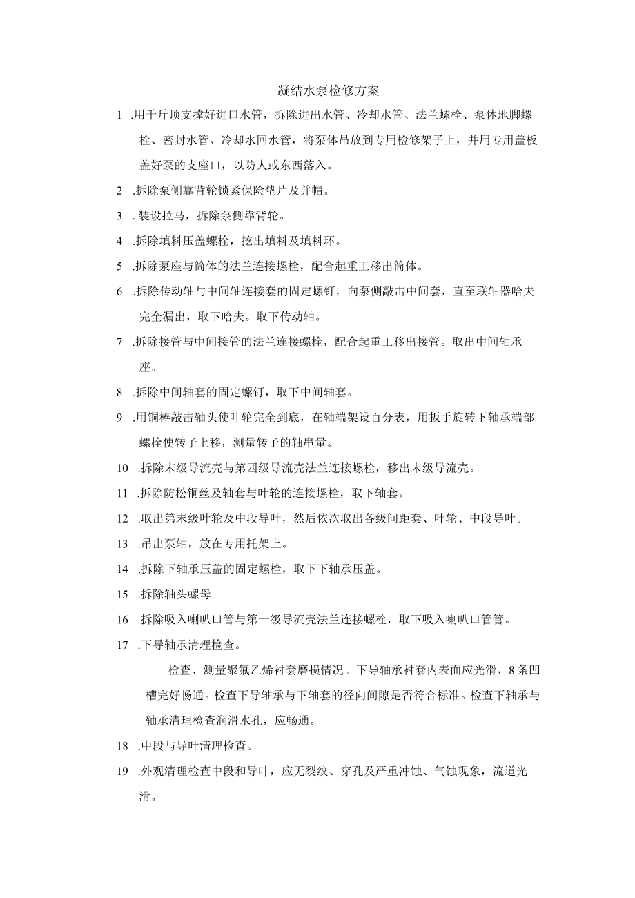 凝结水泵检修方案.docx_第1页