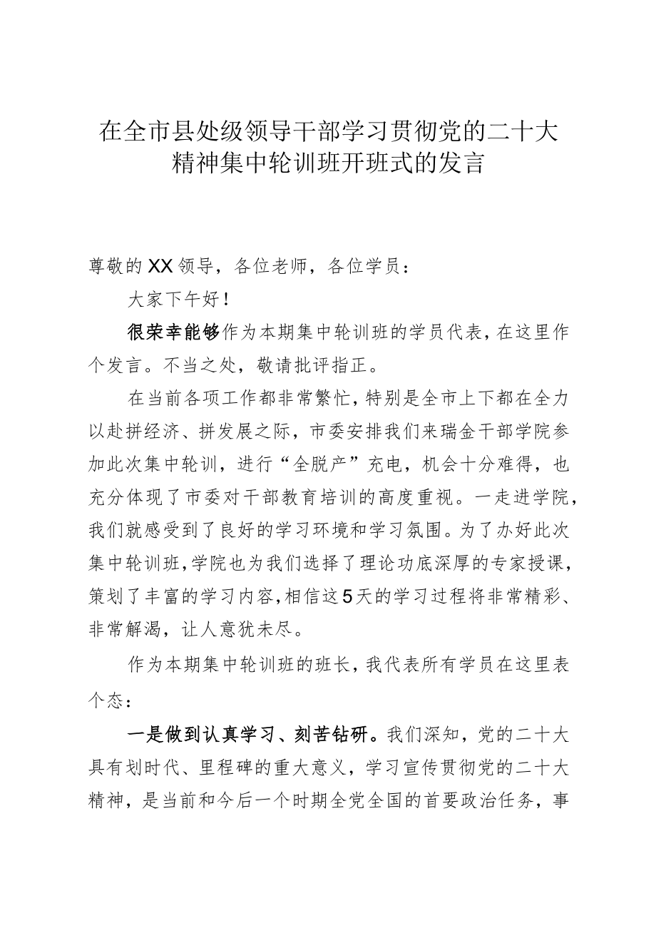 在全市县处级领导干部学习贯彻党的二十大精神集中轮训班开班式的发言.docx_第1页