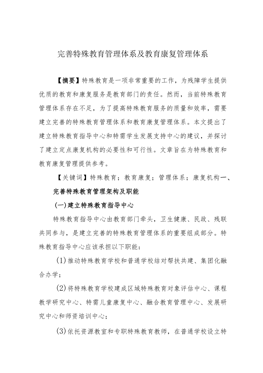 完善特殊教育管理体系及教育康复管理体系.docx_第1页