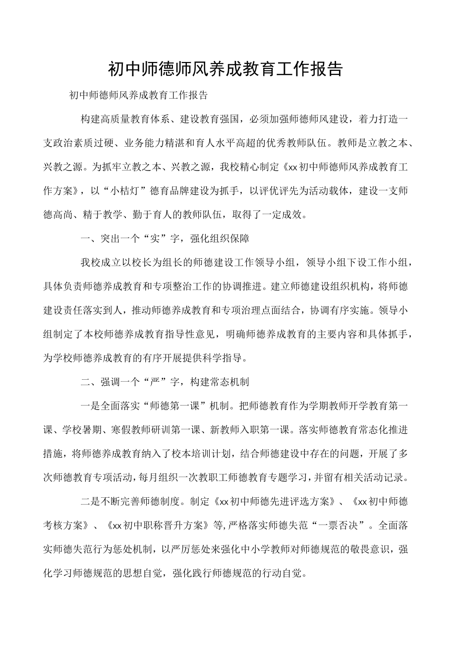 初中师德师风养成教育工作报告.docx_第1页