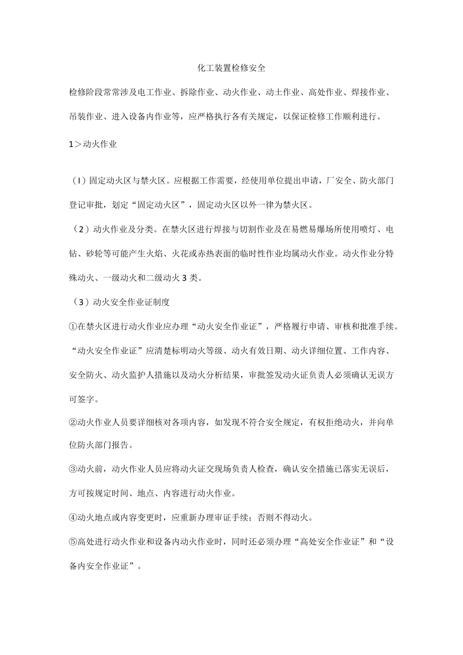 化工装置检修安全.docx_第1页