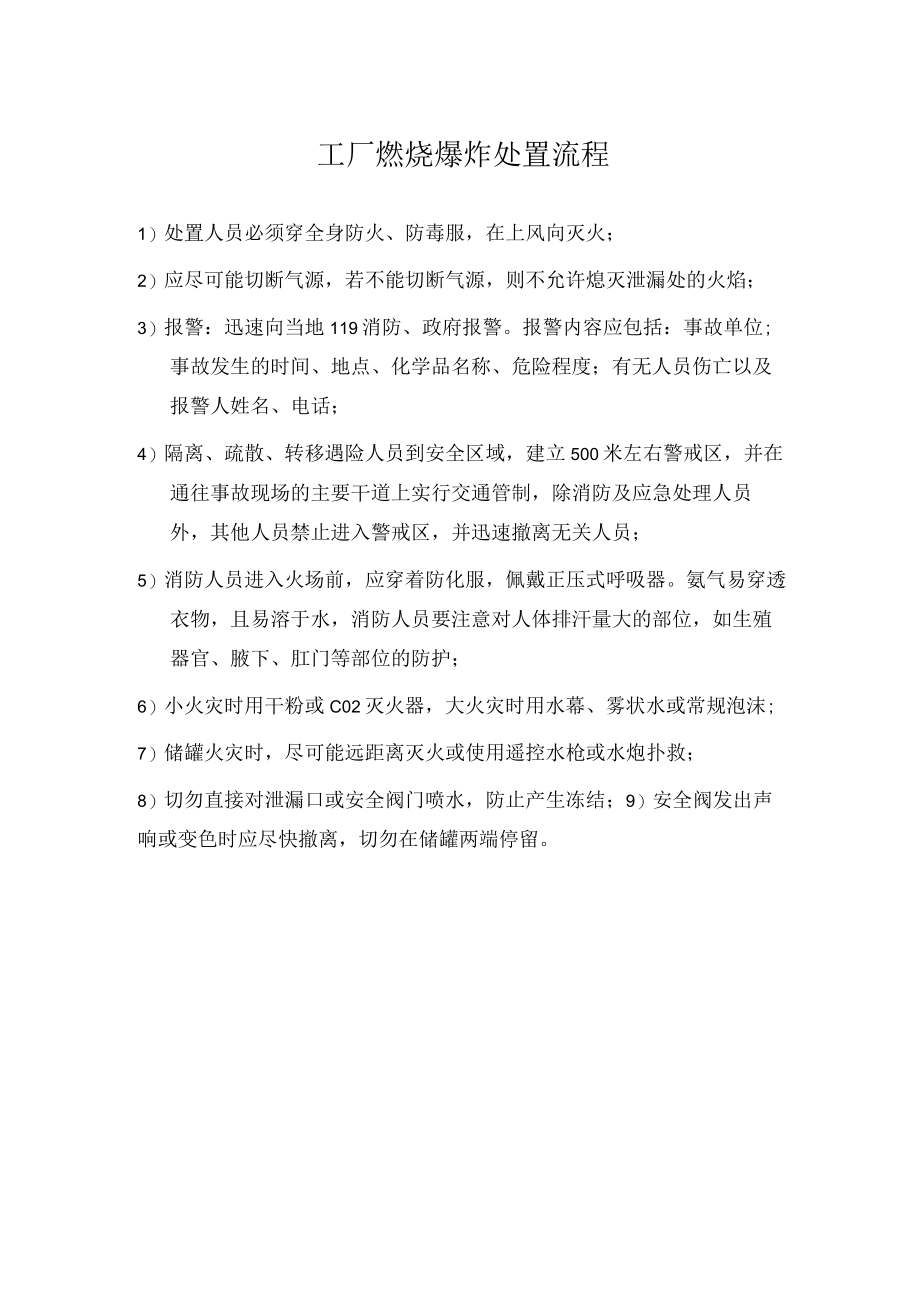 工厂燃烧爆炸处置流程.docx_第1页