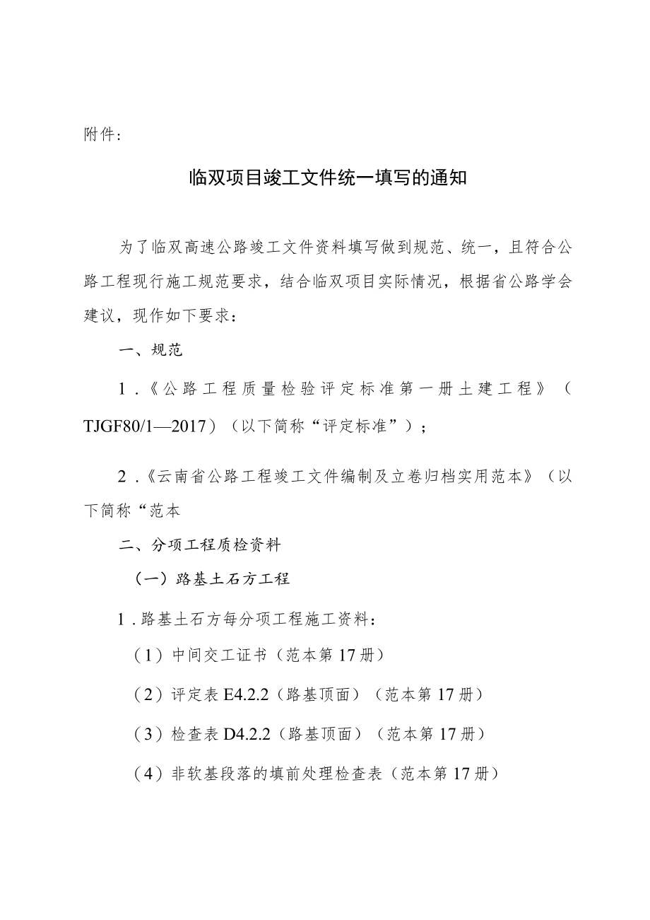 分项工程交工验收质量评定及检查资统一填写规定.docx_第1页