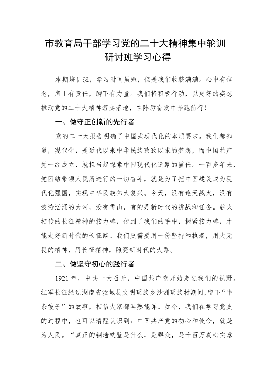 市教育局干部学习党的二十大精神集中轮训研讨班学习心得.docx_第1页