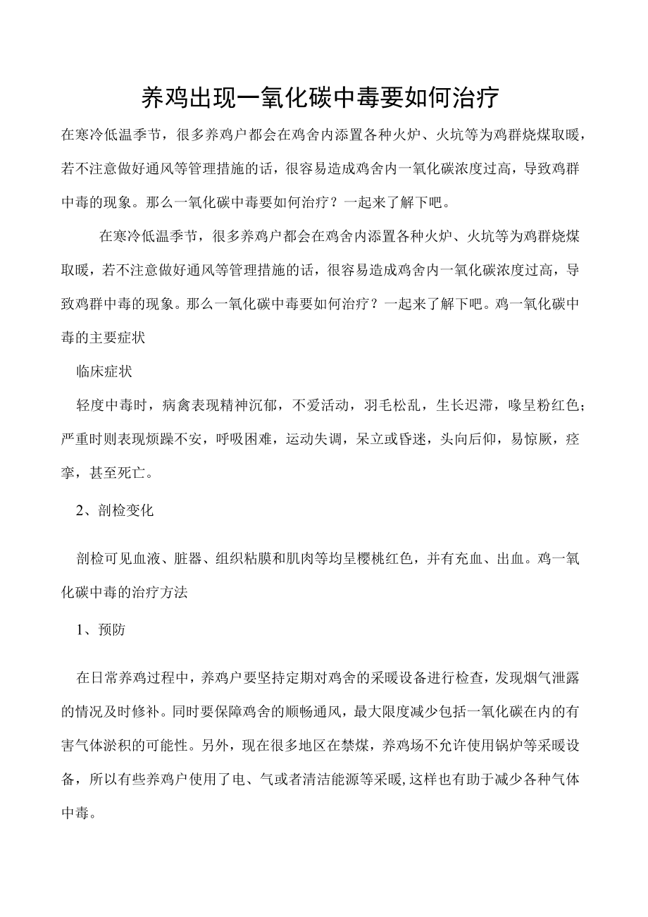 养鸡出现一氧化碳中毒要如何治疗.docx_第1页