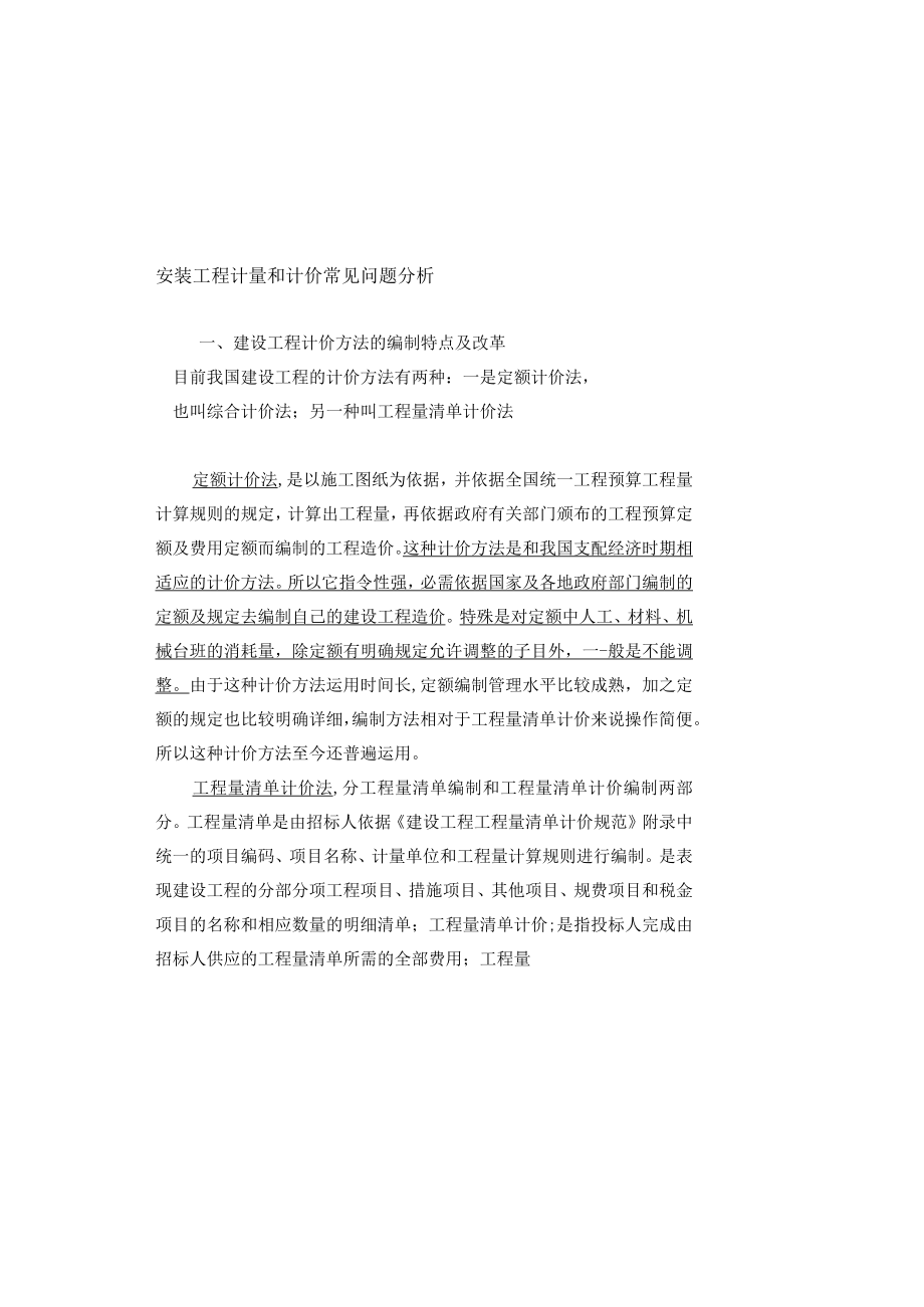 安装工程计量与计价常见问题分析.docx_第2页