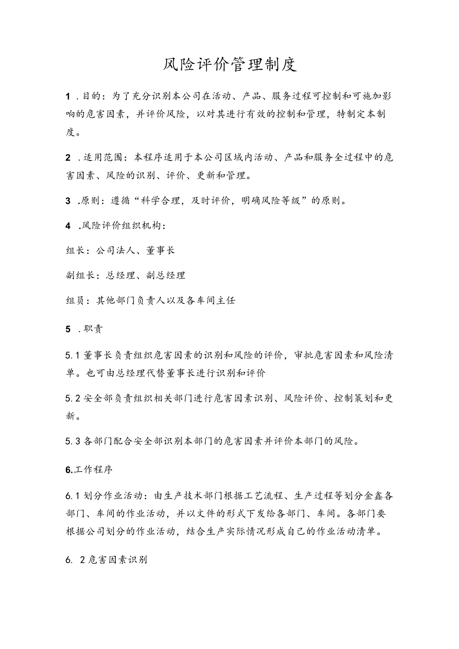 安全风险评价管理制度(企业版).docx_第1页