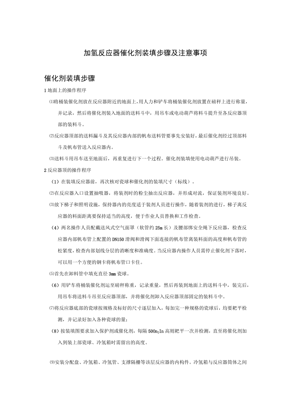 加氢反应器催化剂装填步骤及注意事项.docx_第1页