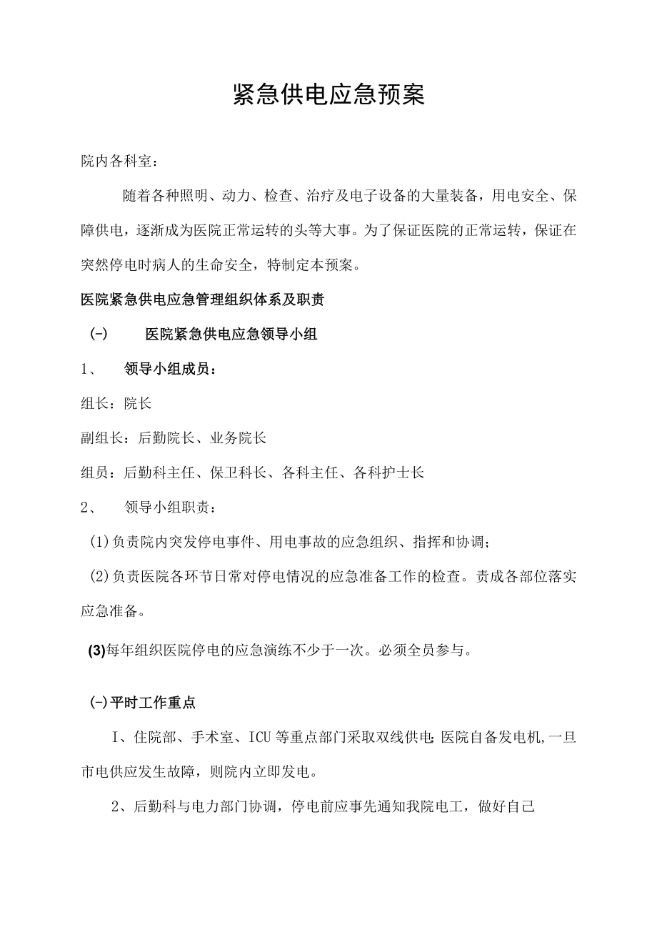 医院应急供电预案.docx_第1页