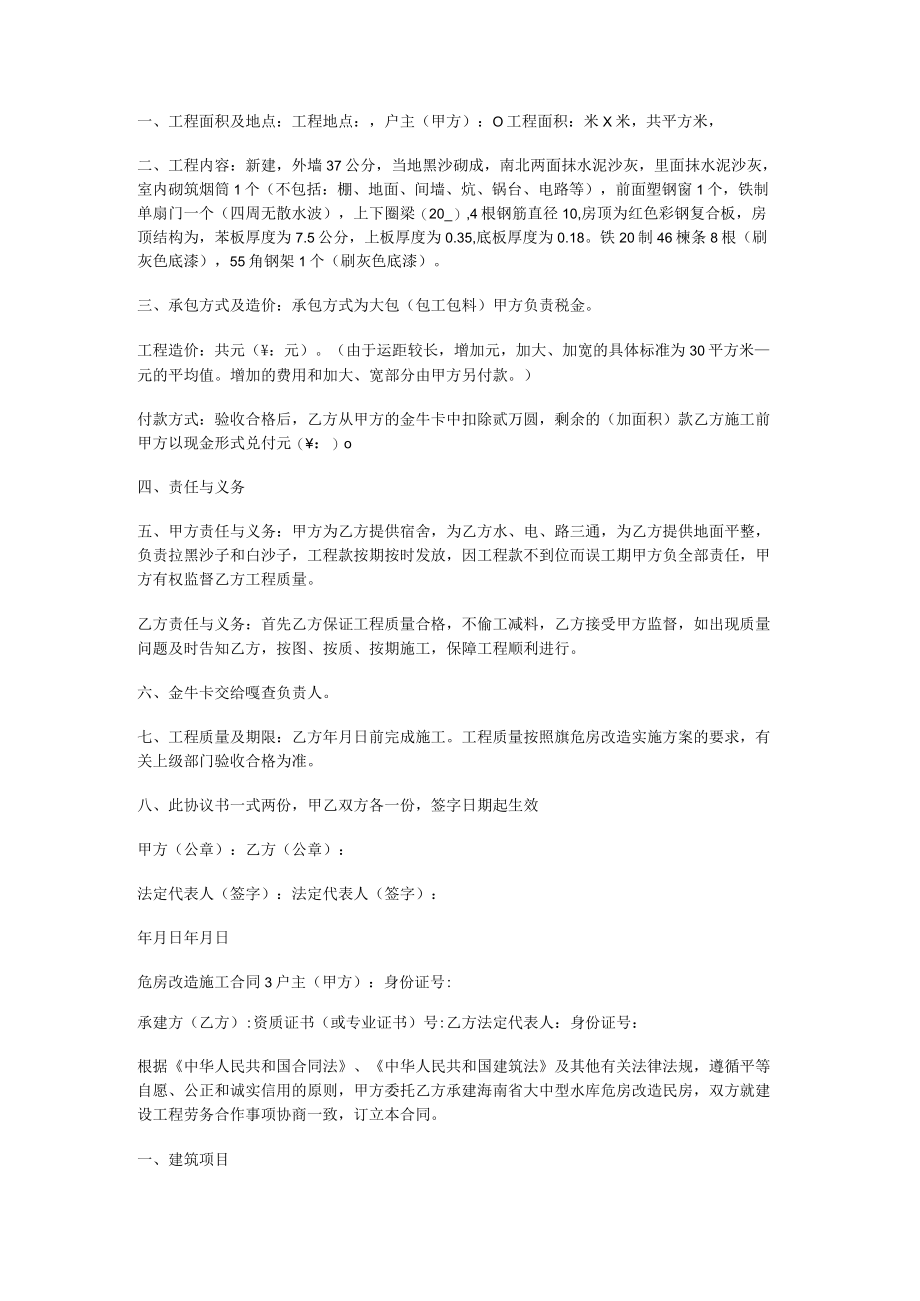 危房改造紧急施工合同（危房改造协议书范本）.docx_第2页