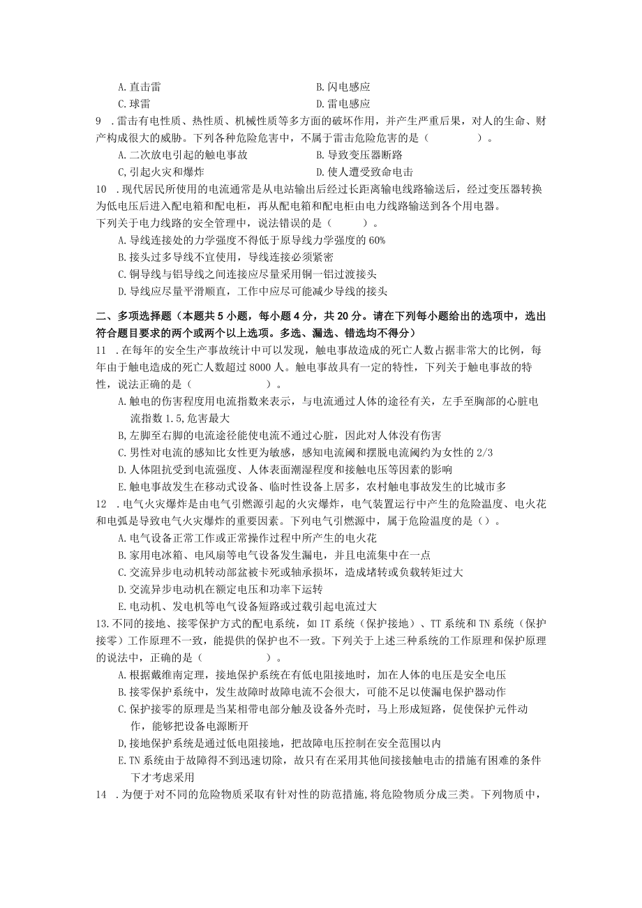 国家开放大学23929电气安全技术期末考试复习资料汇编.docx_第2页