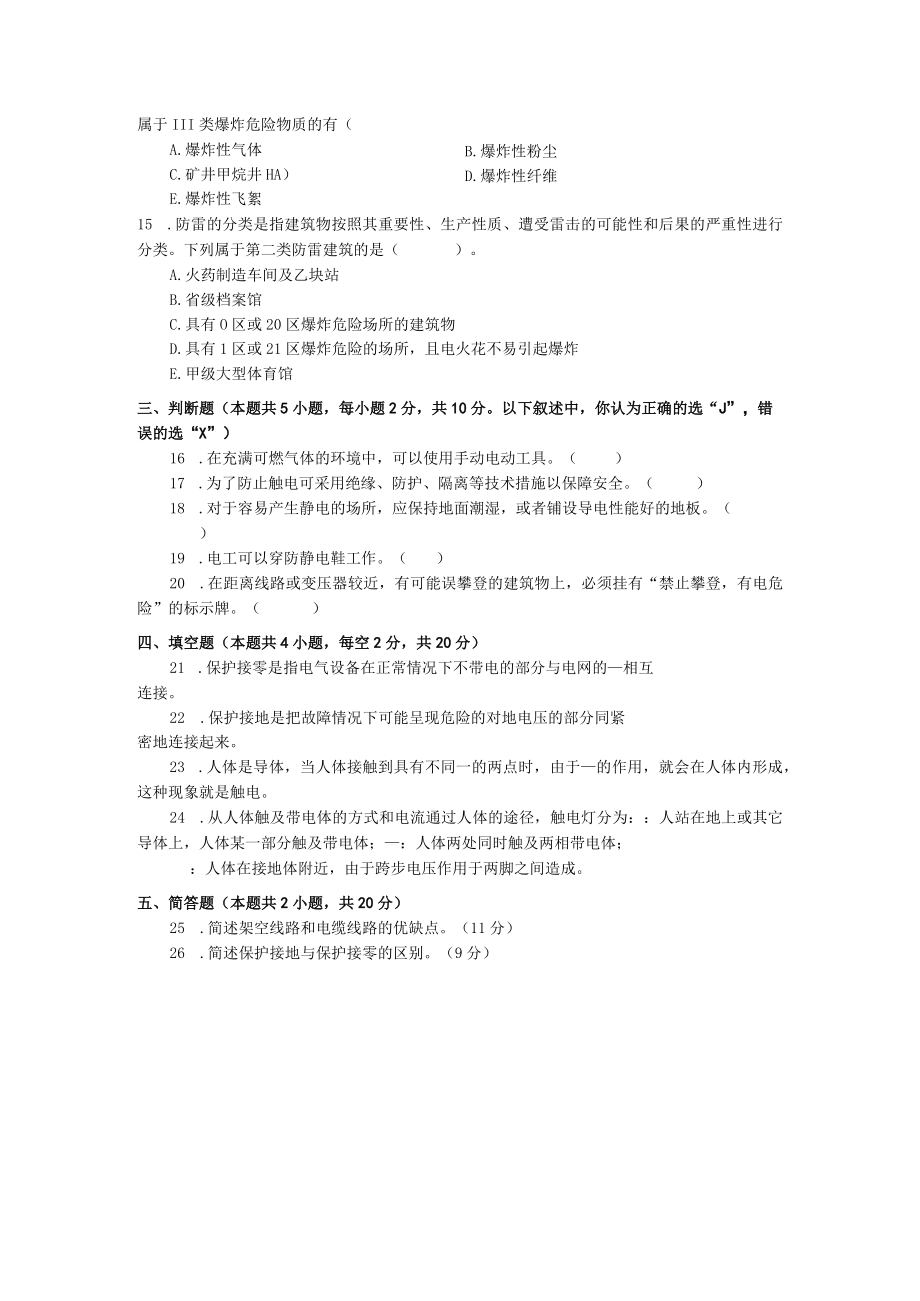 国家开放大学23929电气安全技术期末考试复习资料汇编.docx_第3页