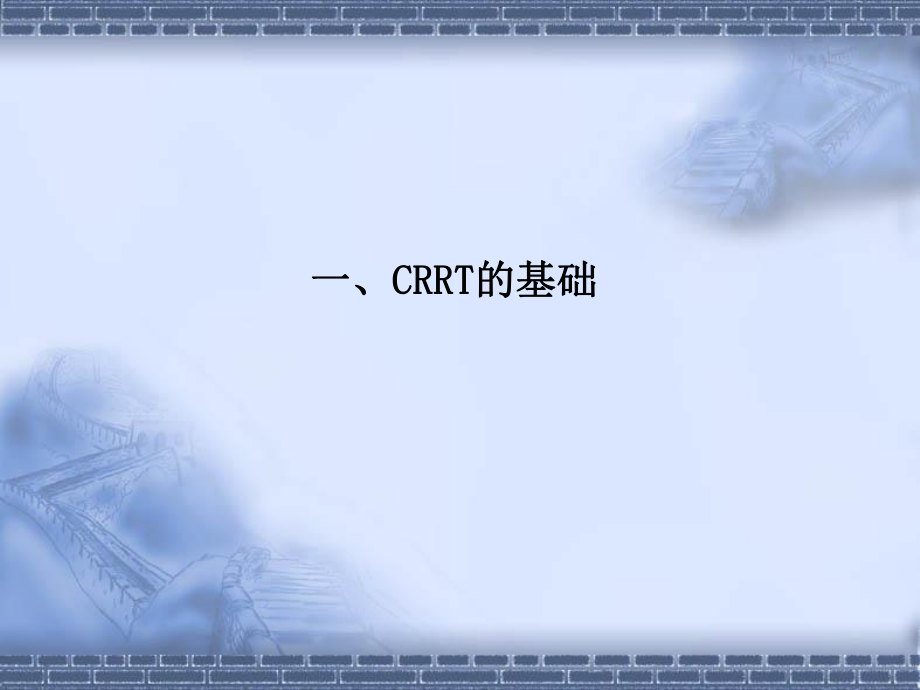 CRRT课件.ppt_第3页