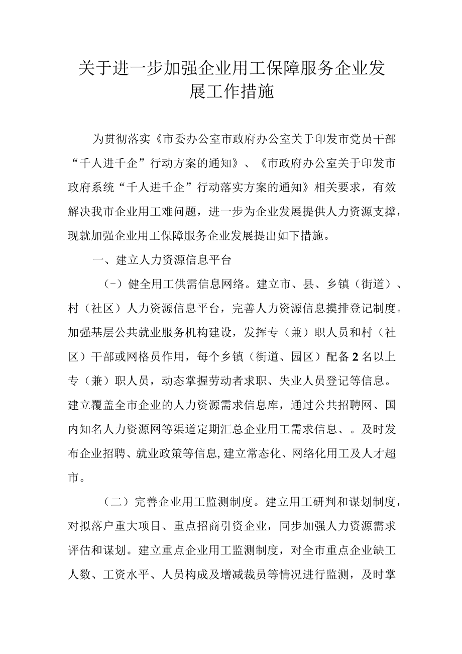 关于进一步加强企业用工保障服务企业发展工作措施.docx_第1页