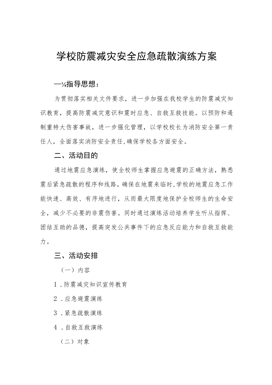 2023年学校防震减灾应急疏散演练方案4篇.docx_第1页