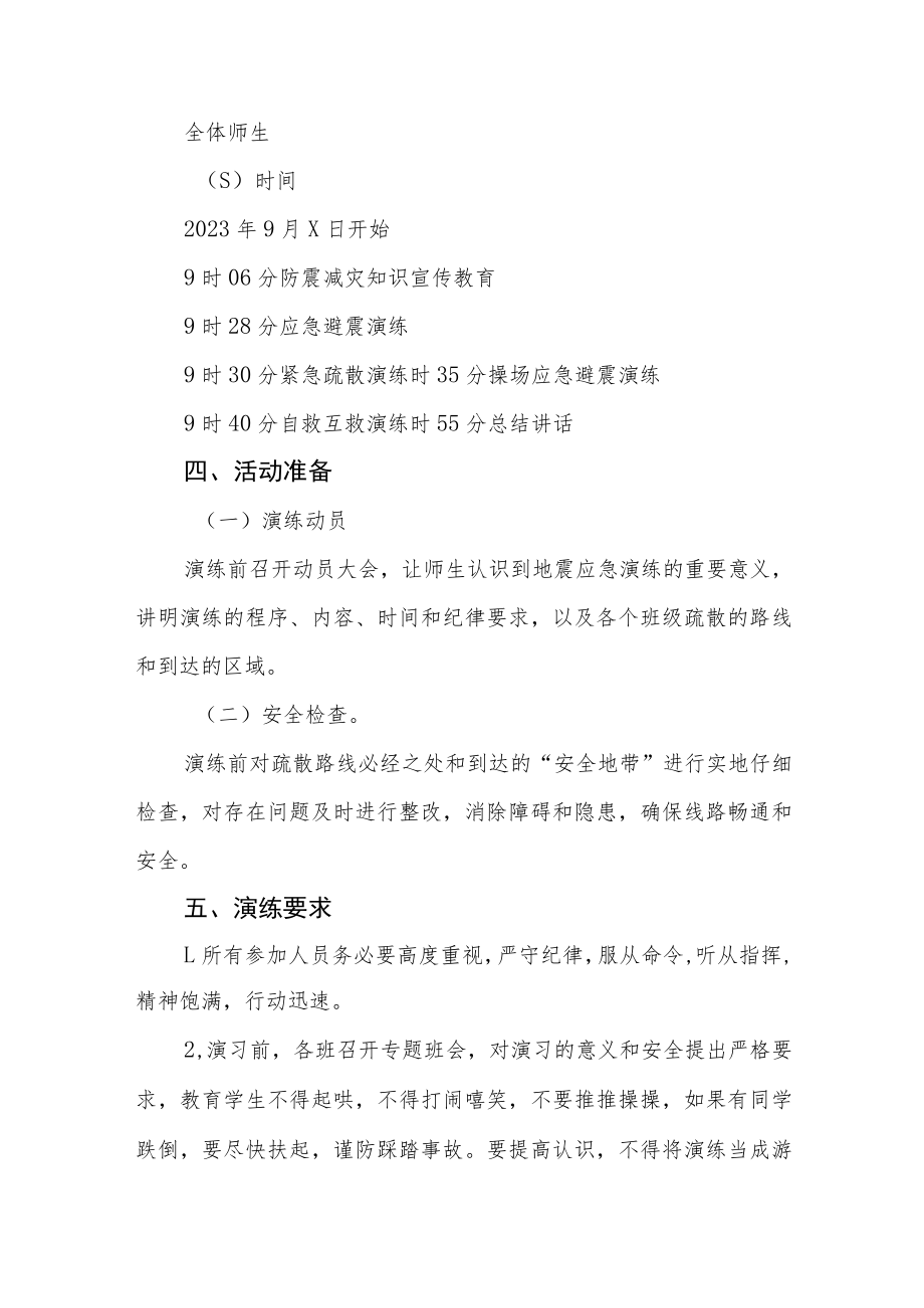 2023年学校防震减灾应急疏散演练方案4篇.docx_第2页