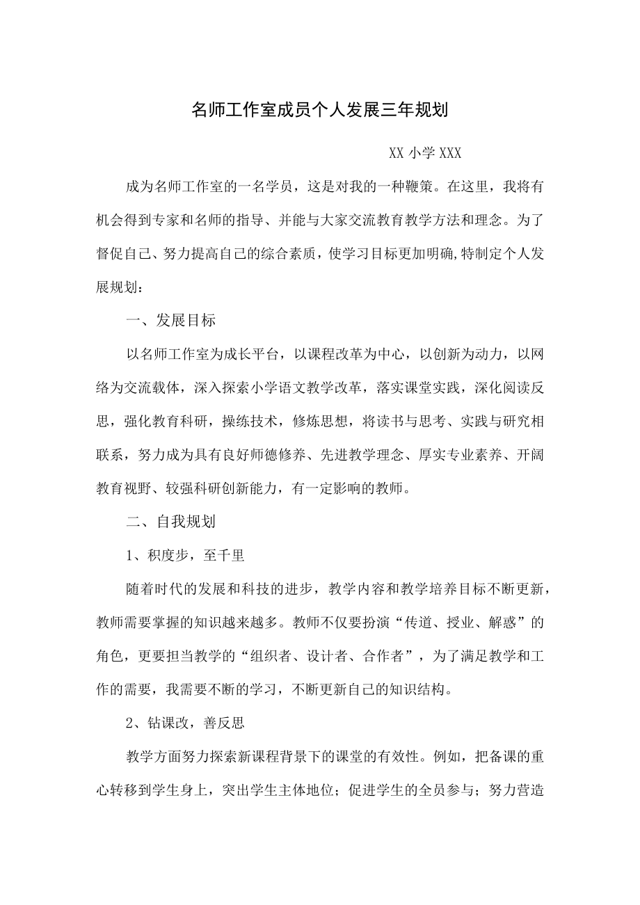 名师工作室成员个人三年规划.docx_第1页