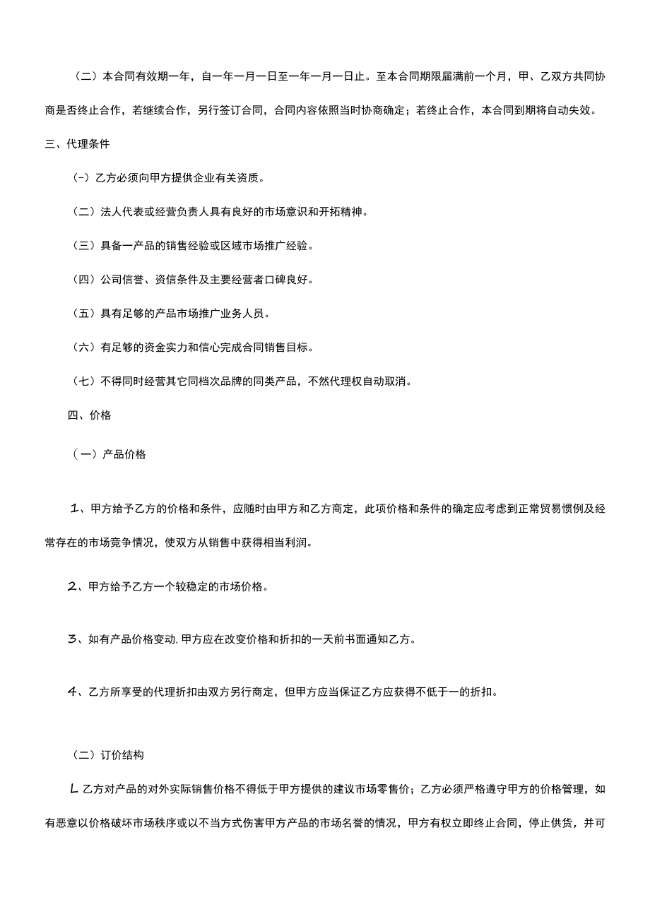 厂家和经销商代理合同范本模板.docx_第2页