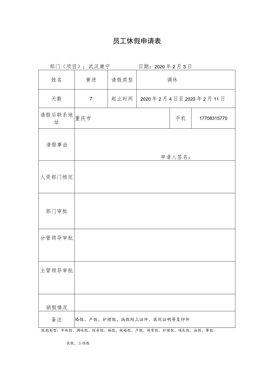 员工休假申请表（黄进）.docx_第1页