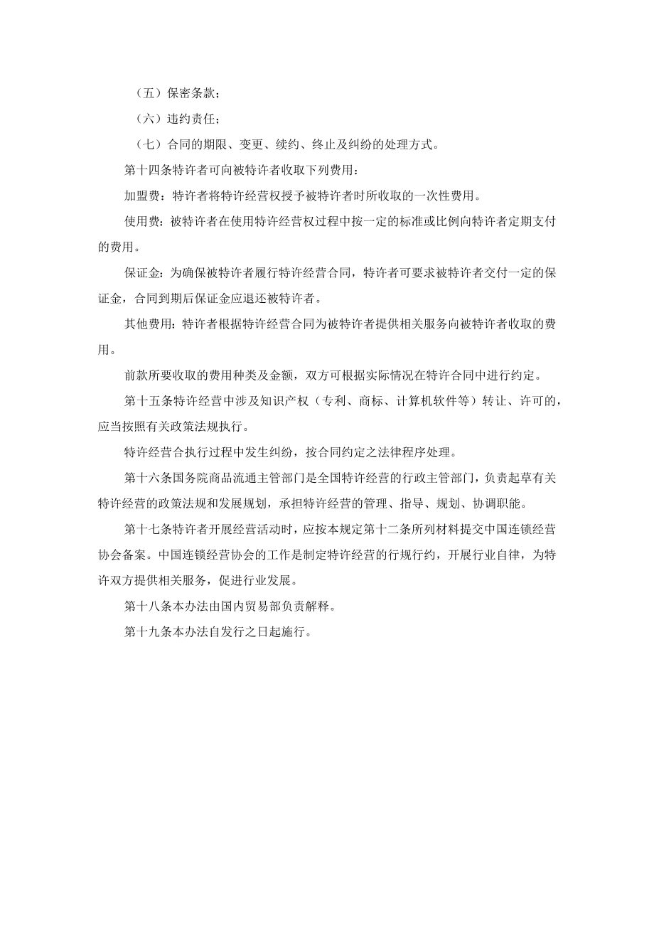 商业特许经营管理办法.docx_第3页