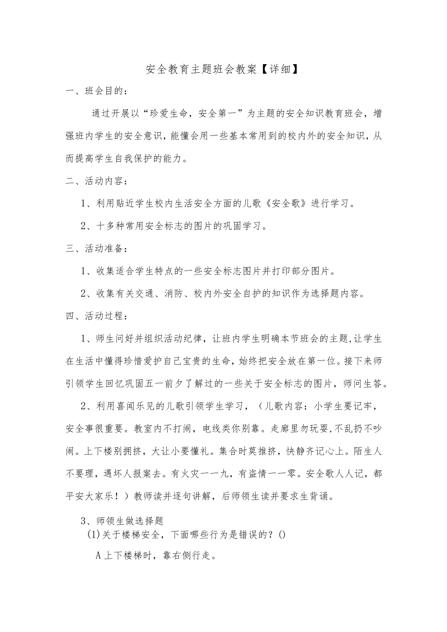 安全教育主题班会教案【详细】.docx_第1页