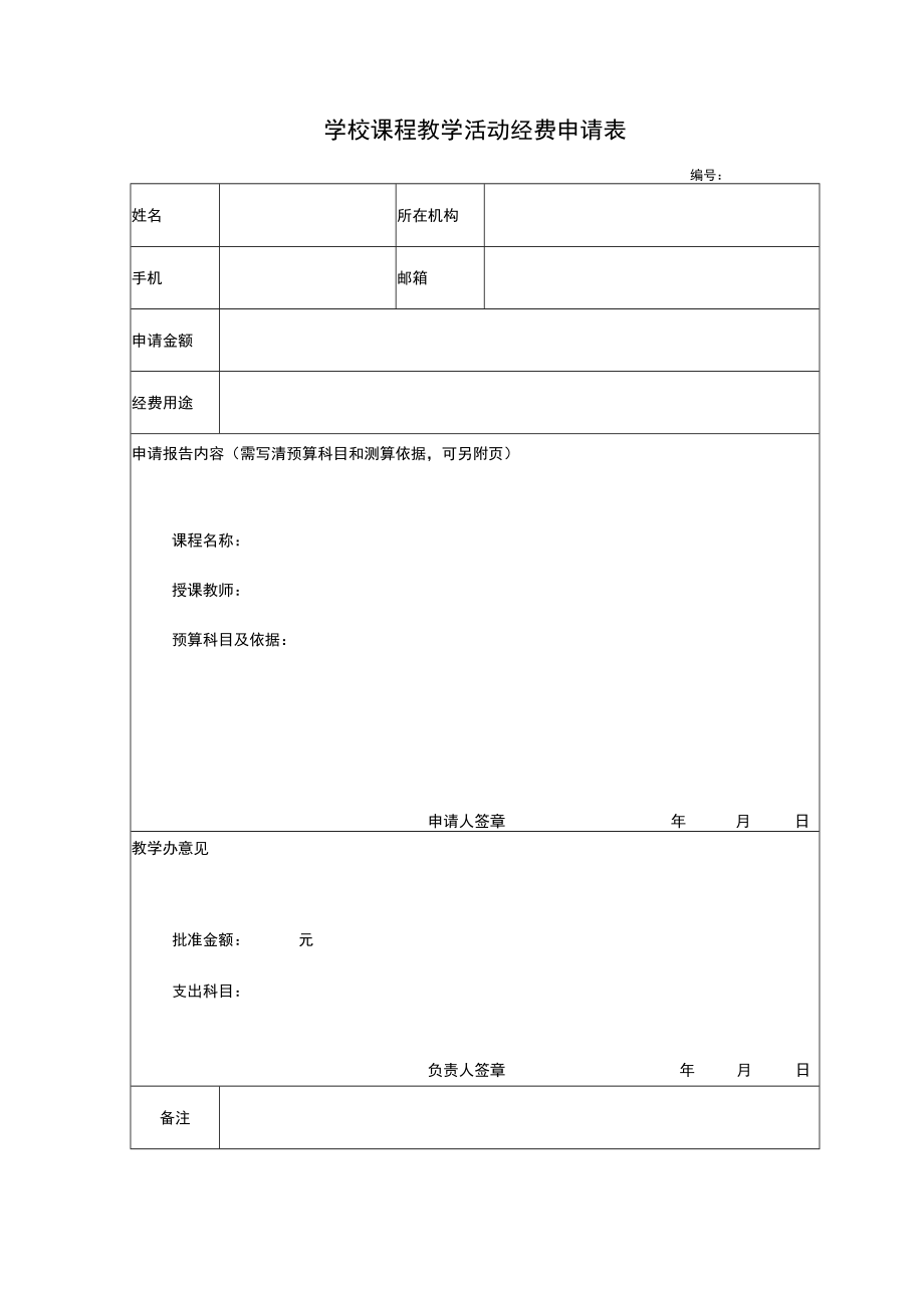 学校课程教学活动经费申请表.docx_第1页