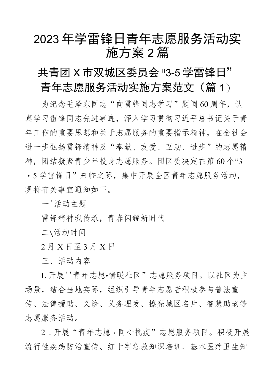 2023年学雷锋日青年志愿服务活动实施方案2篇.docx_第1页