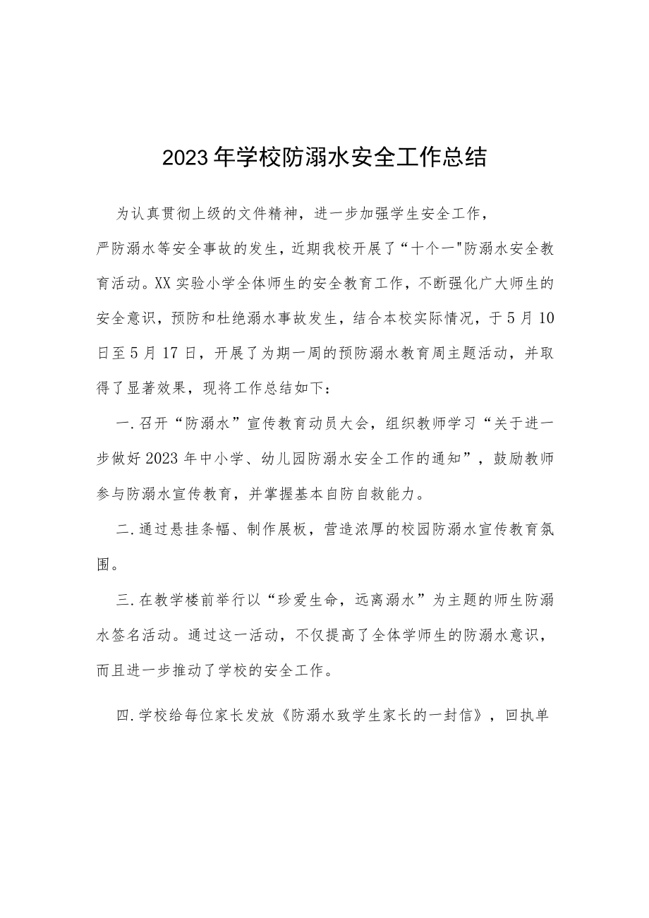 2023年实验学校防溺水安全工作总结七篇.docx_第1页