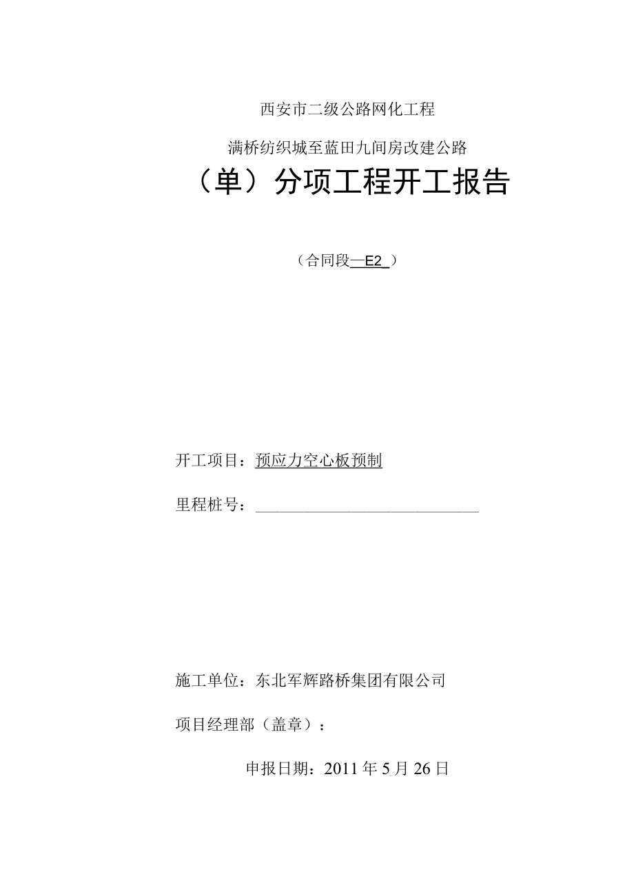 分项工程开工申请报告.docx_第1页