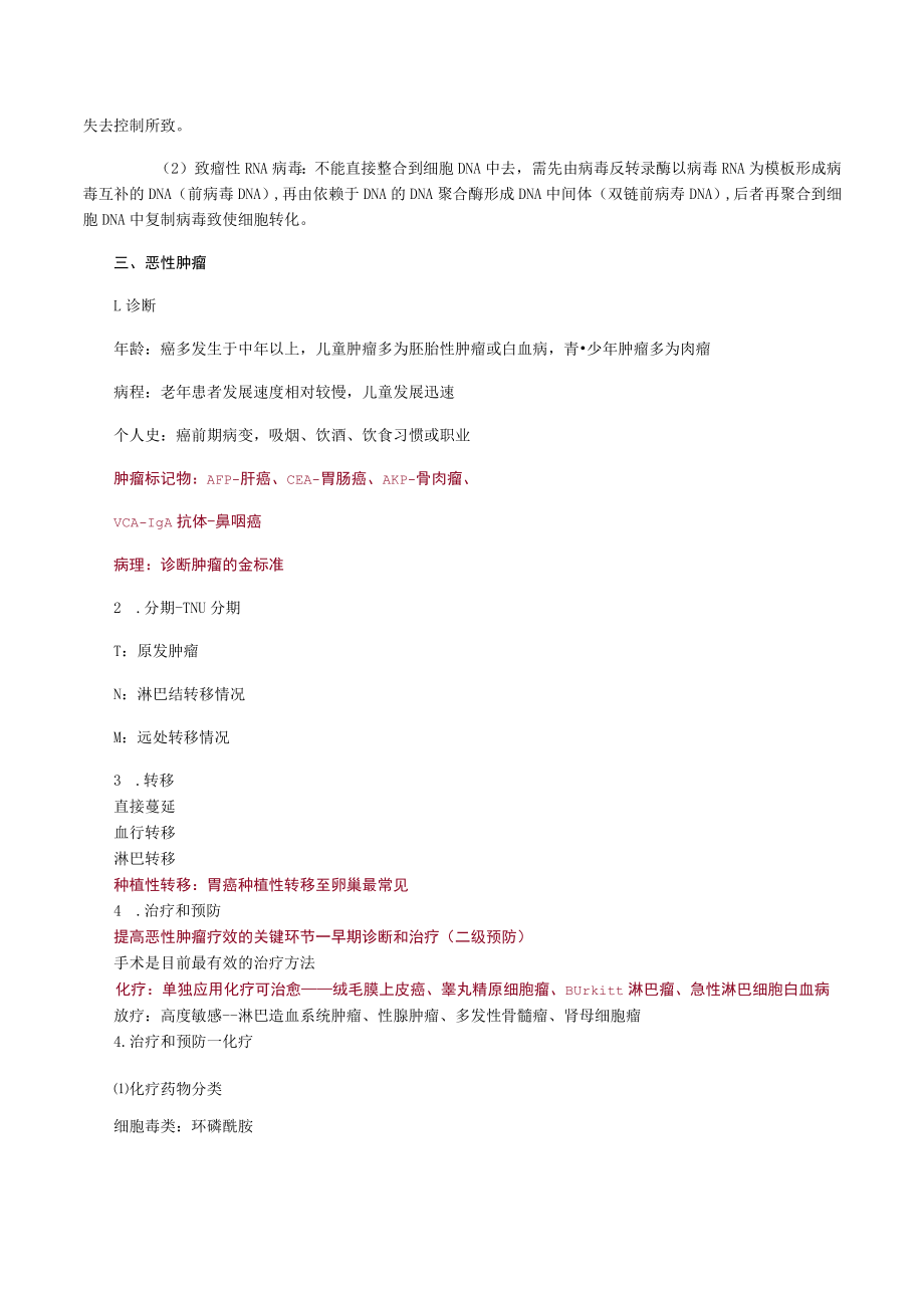 外科主治医师考试-外科学基础知识讲义10肿瘤.docx_第2页