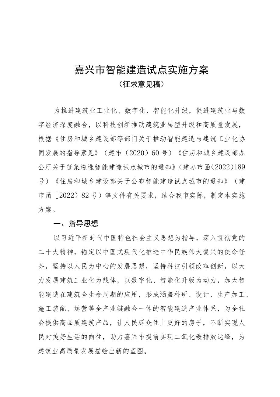 嘉兴市智能建造试点实施方案.docx_第1页